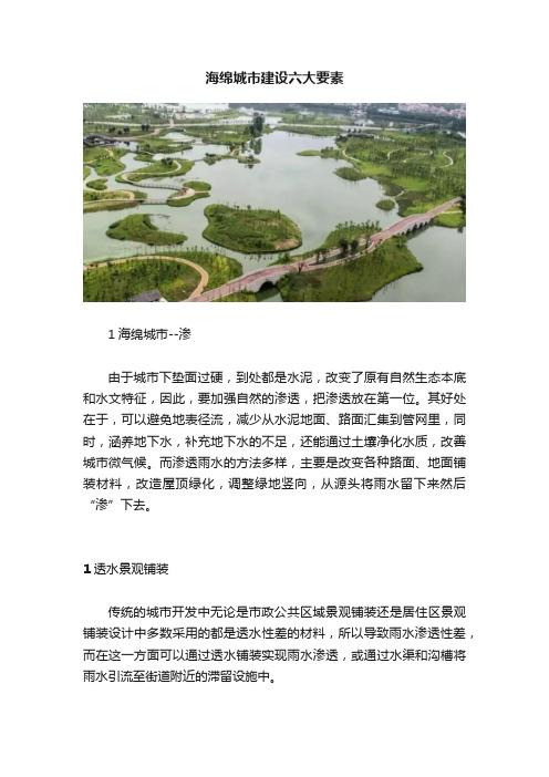 海绵城市建设六大要素