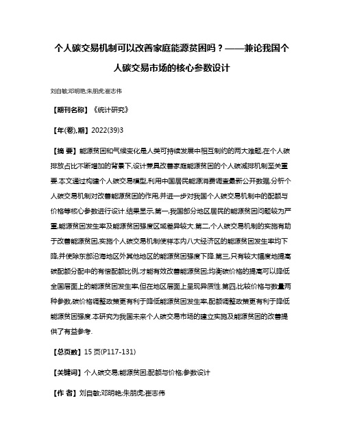 个人碳交易机制可以改善家庭能源贫困吗?——兼论我国个人碳交易市场的核心参数设计