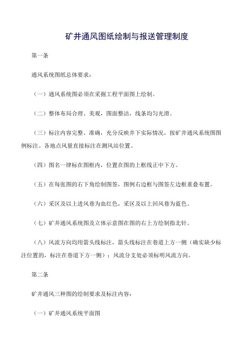 推荐-矿井通风图纸绘制与报送管理制度