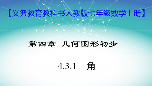 人教版七年级数学上册教学课件角