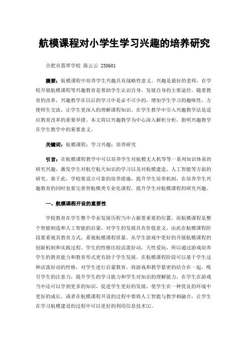 航模课程对小学生学习兴趣的培养研究