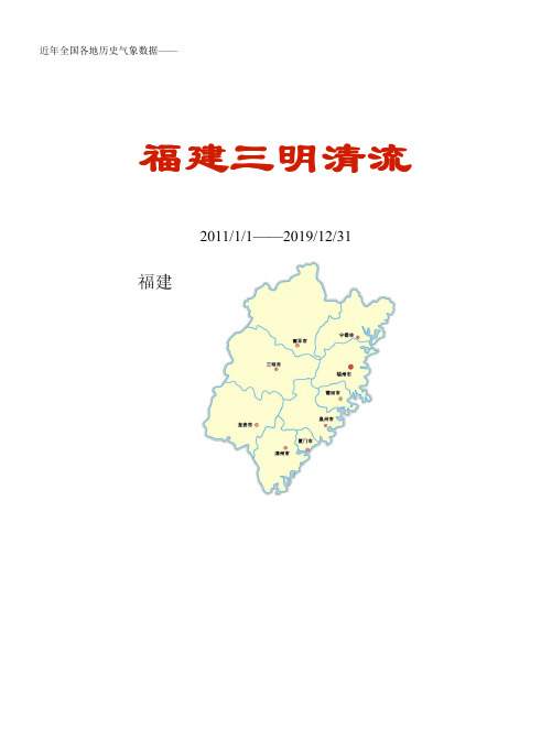 全国各区县近年天气数据：福建三明清流