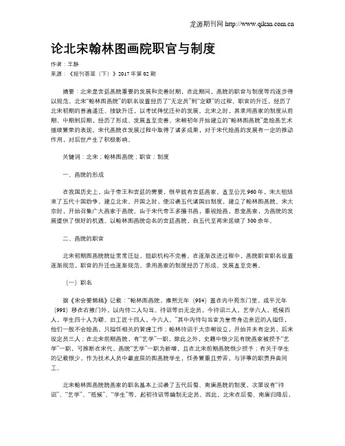 论北宋翰林图画院职官与制度