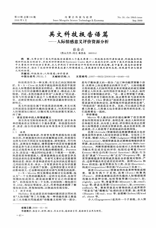 英文科技报告语篇——人际情感意义评价资源分析