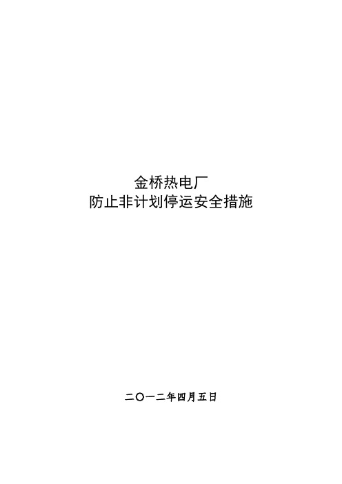 金桥电厂防止非计划停运措施