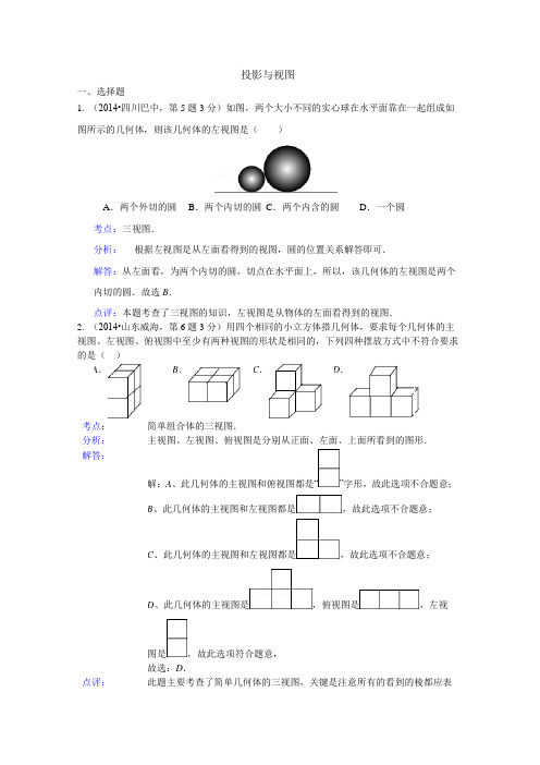 2014年全国各地中考数学试卷解析版分类汇编_投影与视图