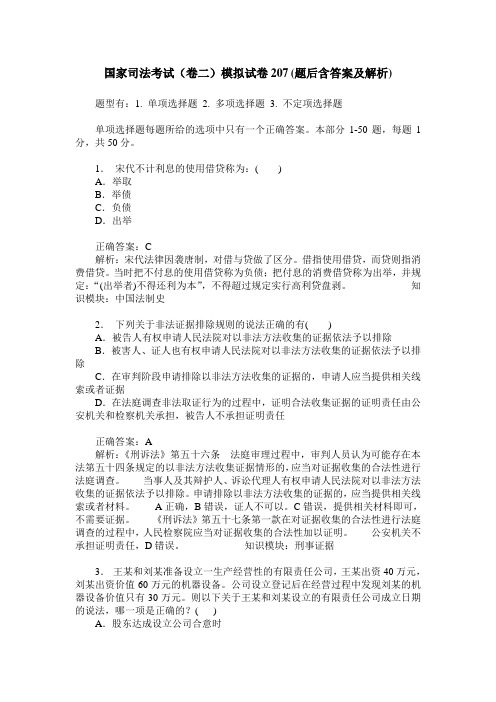 国家司法考试(卷二)模拟试卷207(题后含答案及解析)