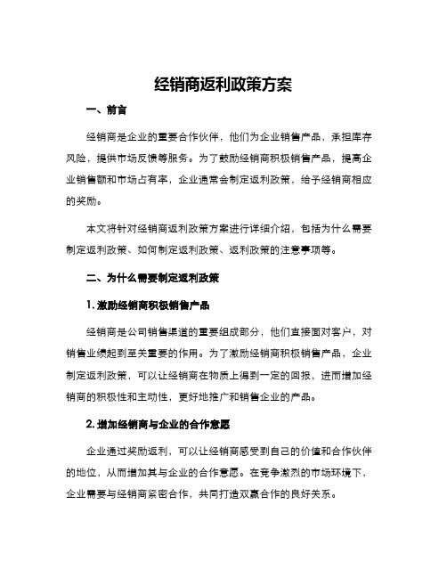 经销商返利政策方案