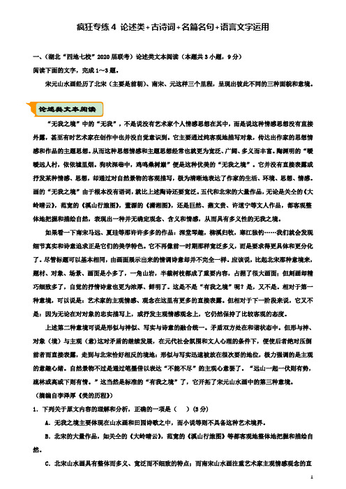 高考语文二轮复习疯狂专练4论述类古诗词名篇名句语言文字运用