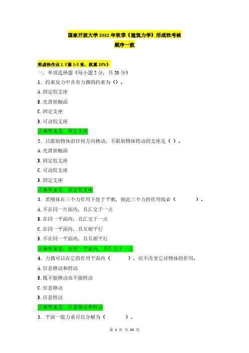 国家开放大学2022年秋季《建筑力学》形成性考核(顺序一致)