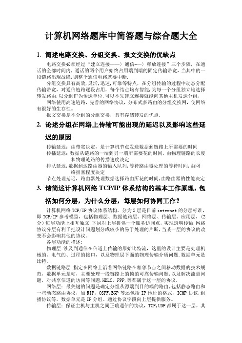 计算机网络简答题和论述题