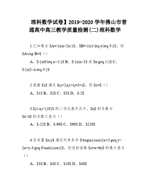 理科数学试卷】2019-2020学年佛山市普通高中高三教学质量检测(二)理科数学