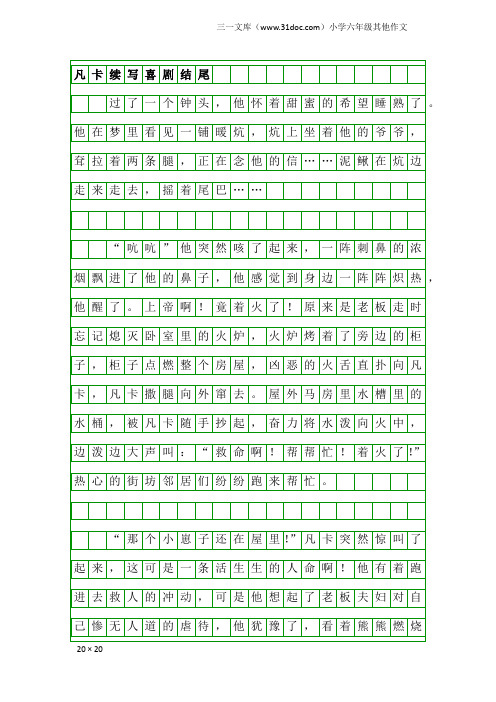 小学六年级其他作文：凡卡续写喜剧结尾