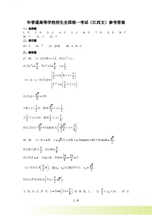 年高考真题试卷(江西卷)数学(文科)参考答案