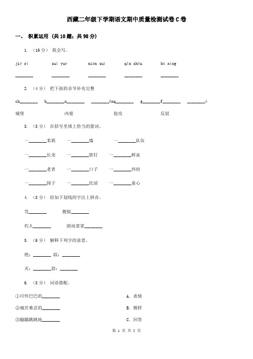 西藏二年级下学期语文期中质量检测试卷C卷