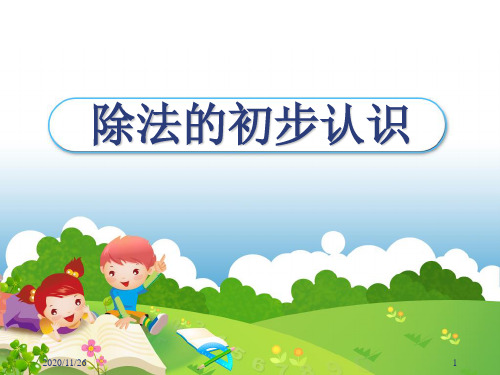 西师大版二年级上册数学《除法的初步认识》表内除法3精品PPT教学课件