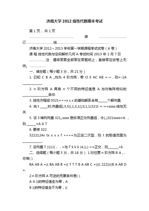 济南大学2012线性代数期末考试