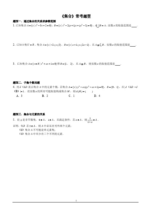 【高中数学】《集合》高考常考题型(后附解析)