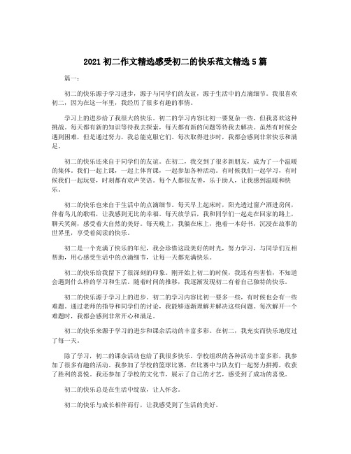 2021初二作文精选感受初二的快乐范文精选5篇