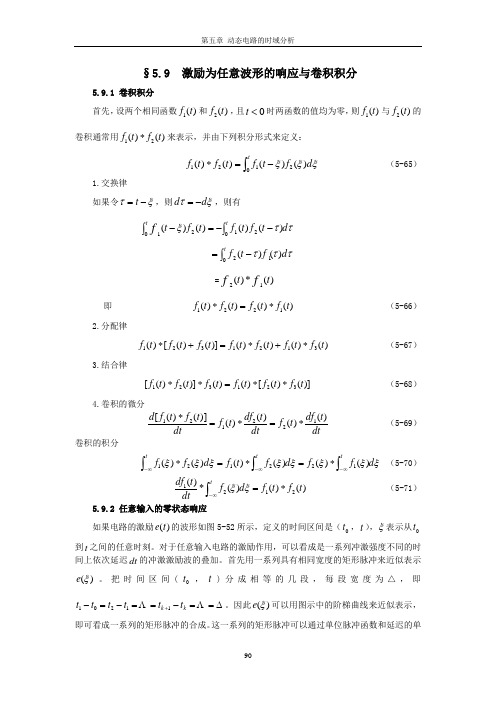 激励为任意波形的响应与卷积积分