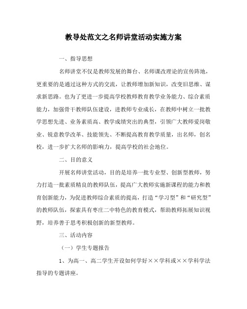 教导处范文之名师讲堂活动实施方案