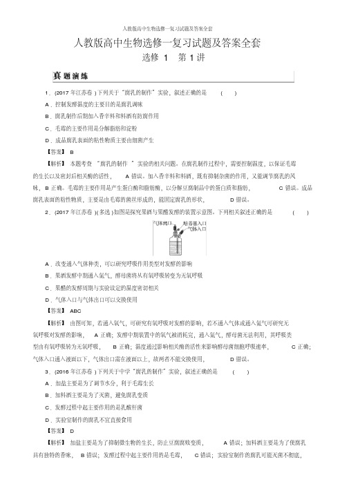 人教版高中生物选修一复习试题及答案全套