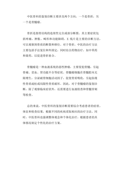 中医骨科鉴别诊断