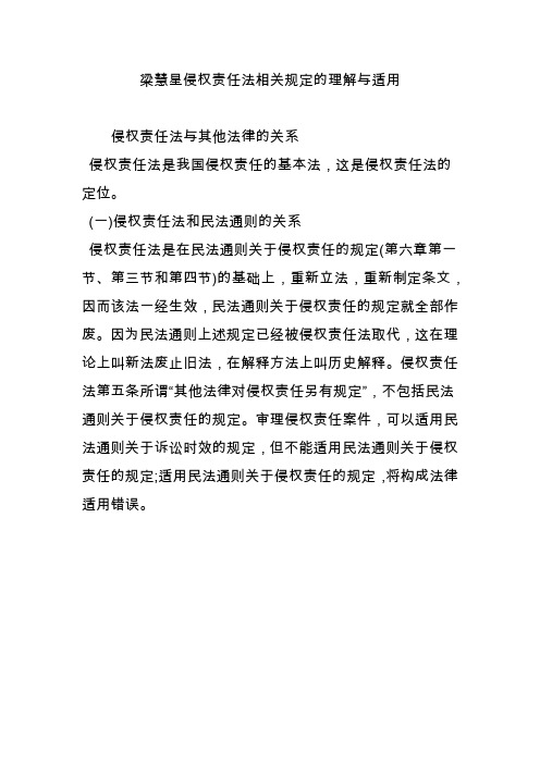梁慧星侵权责任法相关规定的理解与适用