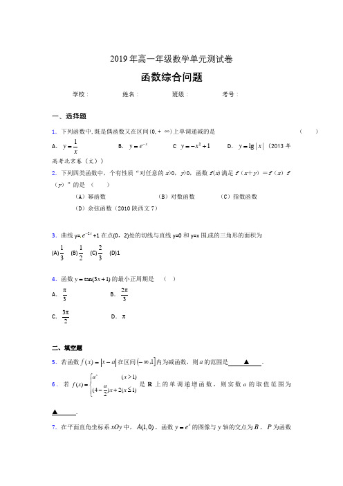 新版精选2019年高一数学单元测试试题《函数综合问题》完整考题库(含参考答案)