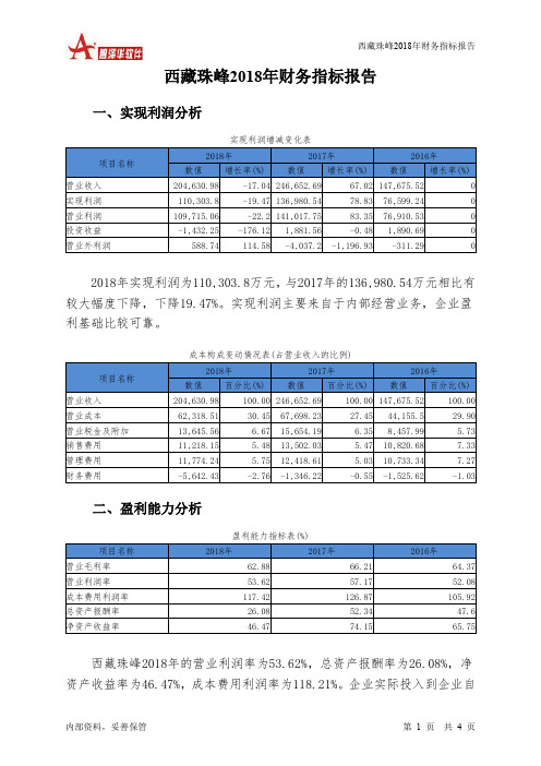 西藏珠峰2018年财务指标报告-智泽华