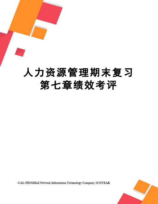 人力资源管理期末复习第七章绩效考评