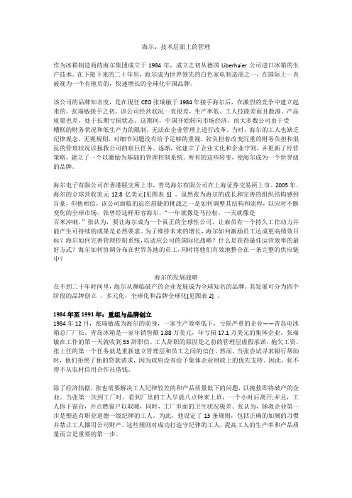 海尔管理控制系统案例:技术层面上的管理