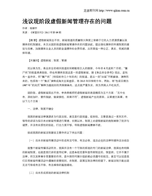 浅议现阶段虚假新闻管理存在的问题