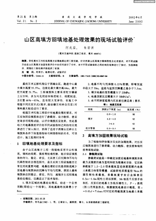 山区高填方回填地基处理效果的现场试验评价