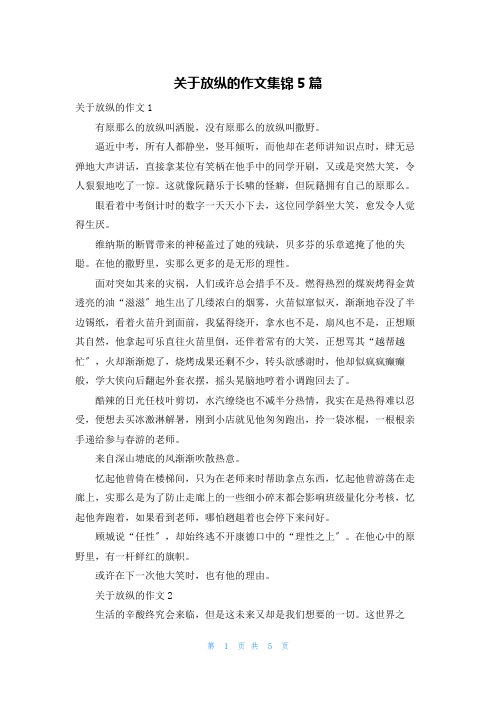 关于放纵的作文集锦5篇