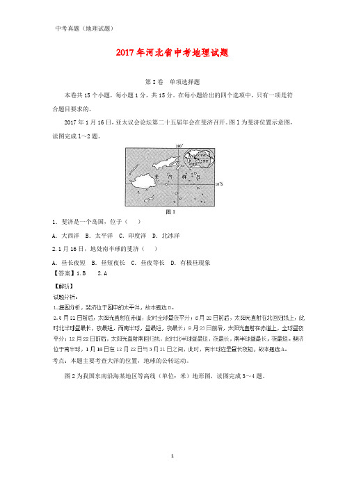 2017年河北省中考真题地理试题(答案+解析)