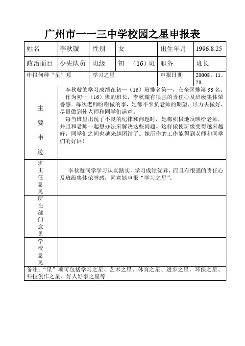 广州市一一三中学校园之星申报表