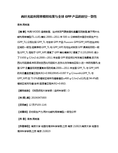 两叶光能利用率模拟结果与全球GPP产品的时空一致性