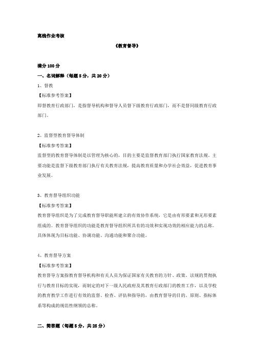 [东北师范大学]2019年秋季《教育督导》离线考核答案