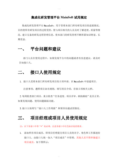 集成化研发管理平台MainSoft试用规定示例