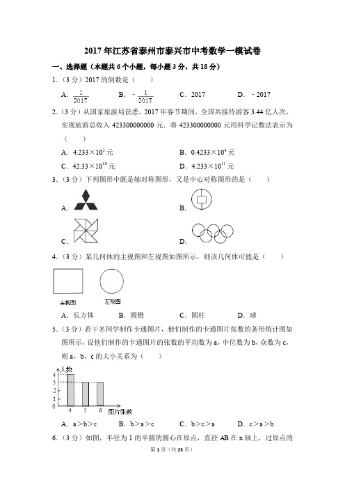 2017年江苏省泰州市泰兴市中考一模数学试卷(解析版)