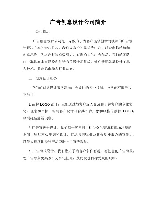 广告创意设计公司简介