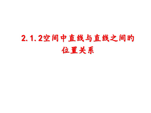 空间直线与直线的位置关系市公开课获奖课件省名师示范课获奖课件