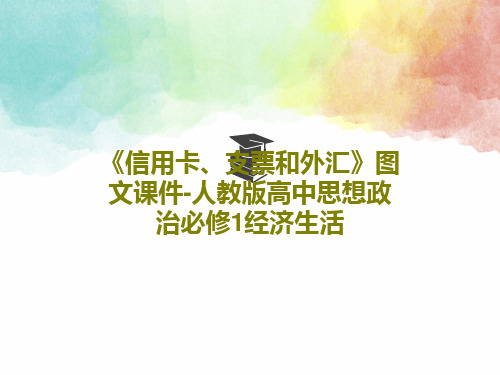 《信用卡、支票和外汇》图文课件-人教版高中思想政治必修1经济生活35页PPT