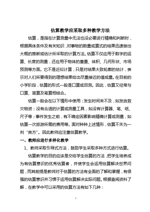 估算的多种方法