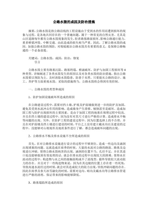 公路水毁的成因及防治措施