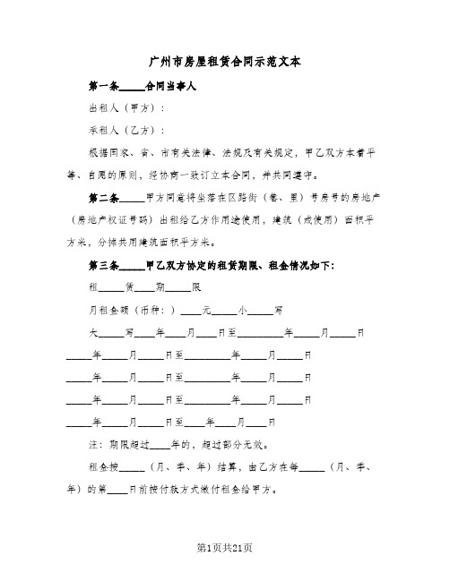 广州市房屋租赁合同示范文本(4篇)