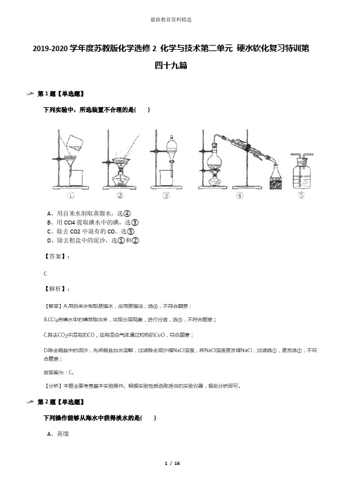 2019-2020学年度苏教版化学选修2 化学与技术第二单元 硬水软化复习特训第四十九篇