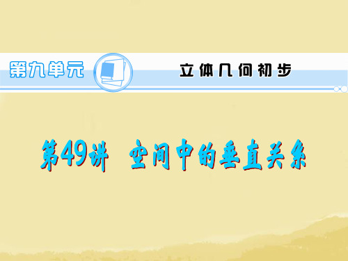 2014版高考数学一轮总复习 第49讲 空间中的垂直关系课件 文 新人教A版