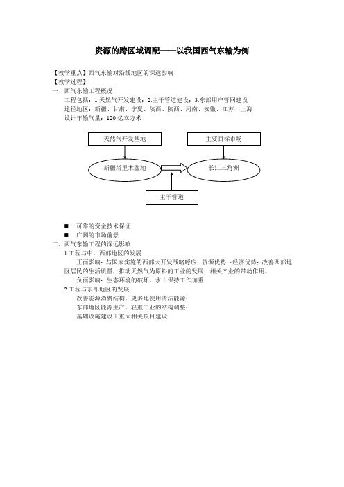 高中地理必修三教案-5.1 资源的跨区域调配——以我国西气东输为例(9)-人教版